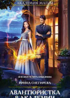 Авантюристка в Академии  Ирина Снегирева