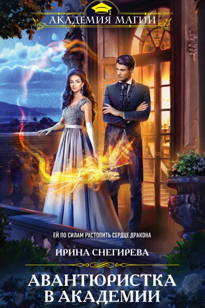 Авантюристка в Академии  Ирина Снегирева