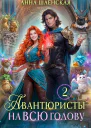 Авантюристы  2 или Спасти любовь сбежать от принца