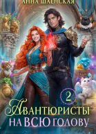 Авантюристы  2 или Спасти любовь сбежать от принца