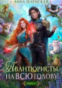 Авантюристы на всю голову или Найти любовь ограбить принца