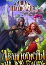 Авантюристы на всю голову