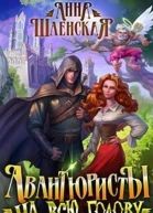 Авантюристы на всю голову