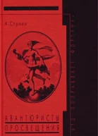 Авантюристы Просвещения Те кто поправляет фортуну