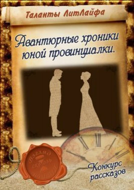 Авантюрные хроники юной провинциалки СИ