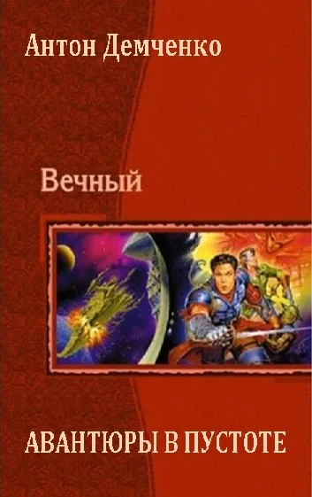 Авантюры в пустоте СИ