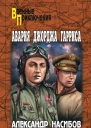 Авария Джорджа Гарриса сборник