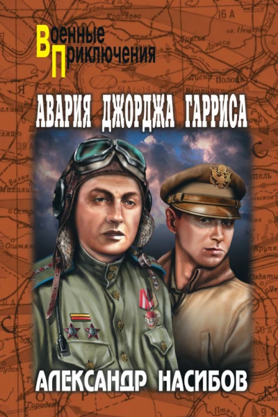Авария Джорджа Гарриса сборник