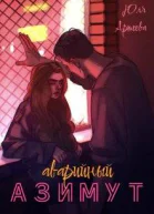 Аварийный азимут