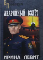 Аварийный взлёт