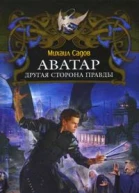 Аватар Другая сторона правды