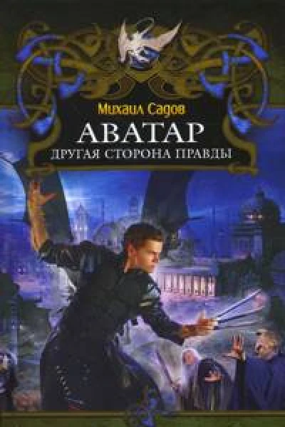 Аватар Другая сторона правды