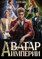 Аватар Империи