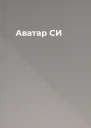 Аватар СИ