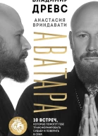 Аватара 10 встреч которые помогут тебе трансформировать судьбу и поверить в себя