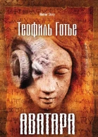 Аватара  Т Готье