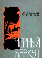 АВЧехов Чёрный беркут