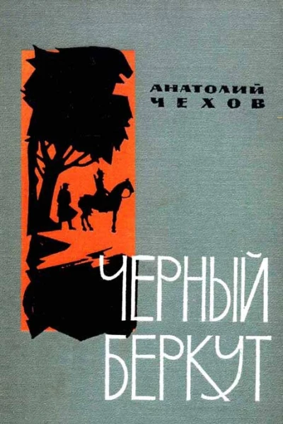 АВЧехов Чёрный беркут