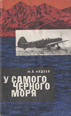 Авдеев М В У самого Черного моря Книга II