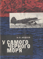 Авдеев М В У самого Черного моря Книга третья