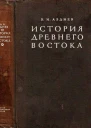 Авдиев ВИ История Древнего Востока