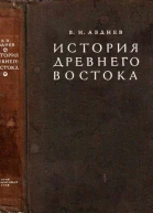 Авдиев ВИ История Древнего Востока
