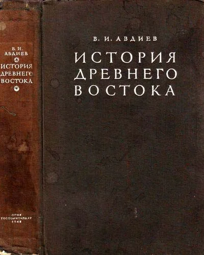 Авдиев ВИ История Древнего Востока