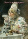 Авдотья дочь купеческая
