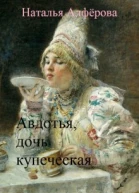 Авдотья дочь купеческая