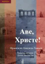 Аве Христе Эпизоды истории христианства в III веке нэ Роман надиктован Духом Эммануэля