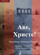 Аве Христе Эпизоды истории христианства в III веке нэ Роман надиктован Духом Эммануэля
