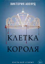 Авеярд ВикторияКлетка короля  Виктория Авеярд  перевод с английского В С Сергеевой