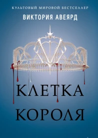 Авеярд ВикторияКлетка короля  Виктория Авеярд  перевод с английского В С Сергеевой
