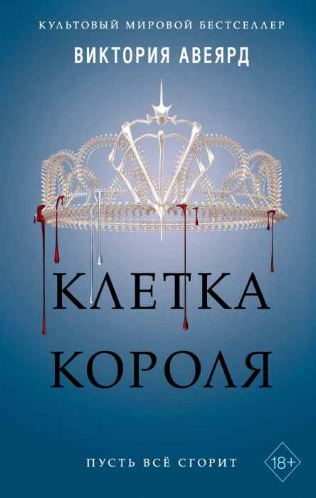 Авеярд ВикторияКлетка короля  Виктория Авеярд  перевод с английского В С Сергеевой