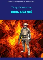 Авель брат мой сборник
