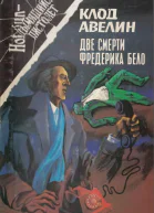 Авелин К  Две смерти Фредерика Бело