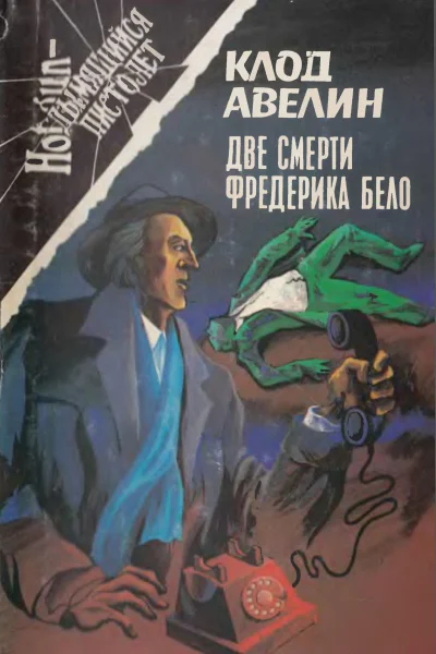 Авелин К  Две смерти Фредерика Бело