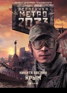 Аверин Никита Владимирович Метро 2033 Крым  роман