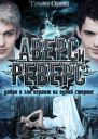 Аверс и реверс