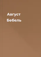 Август Бебель