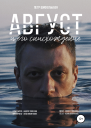 Август и его снисхождение