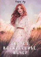 Август воскресенье вечер