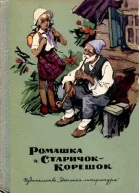 Августа Лазар Ромашка и СтаричокКорешок
