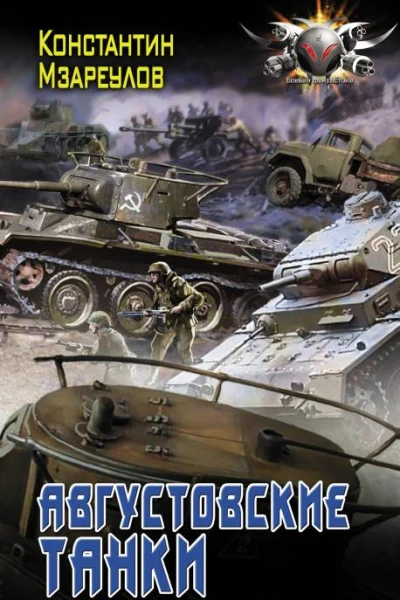 Августовские танки роман  Константин Мзареулов