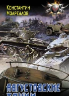 Августовские танки