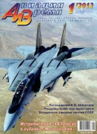 Авиация и Время 2012 01