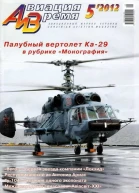 Авиация и Время 2012 05