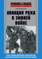 Авиация РККА в Зимней войне Опыт боевых действий советских ВВС накануне Великой Отечественной войны 19391940  Безуглов СА