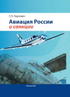 Авиация России и санкции