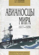 Авианосцы мира 1917  1939 специальный выпуск